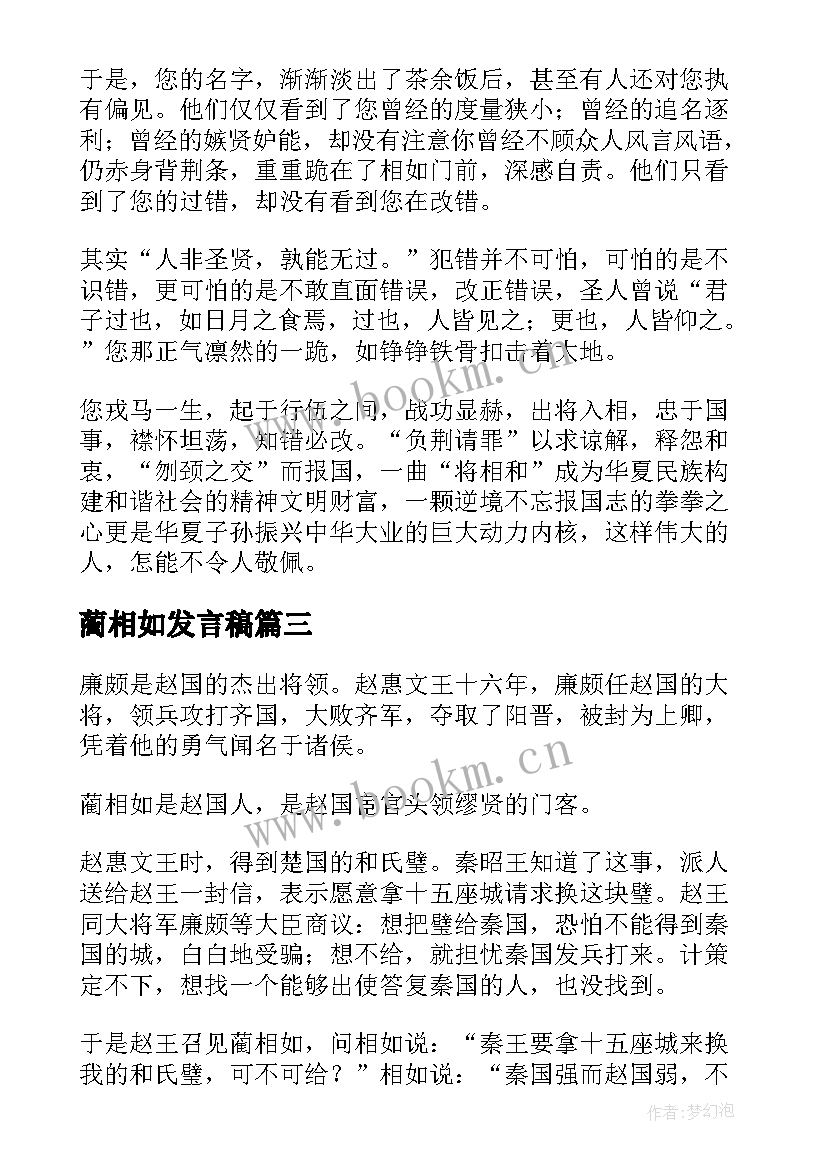 2023年蔺相如发言稿 廉颇蔺相如列传高一语文说课稿(优秀5篇)