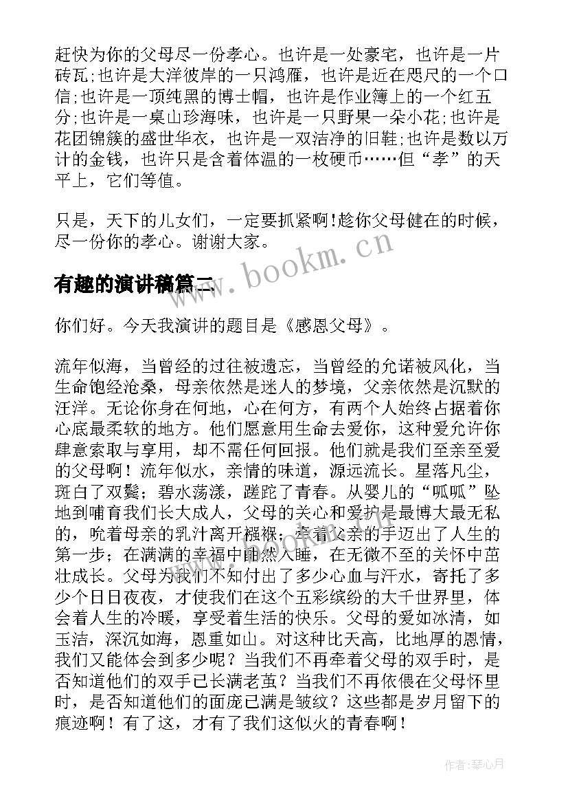 2023年有趣的演讲稿(优质9篇)