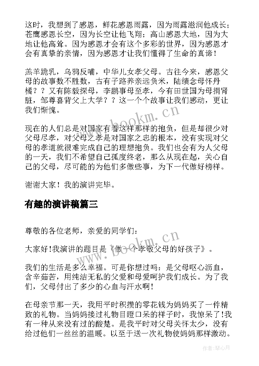 2023年有趣的演讲稿(优质9篇)