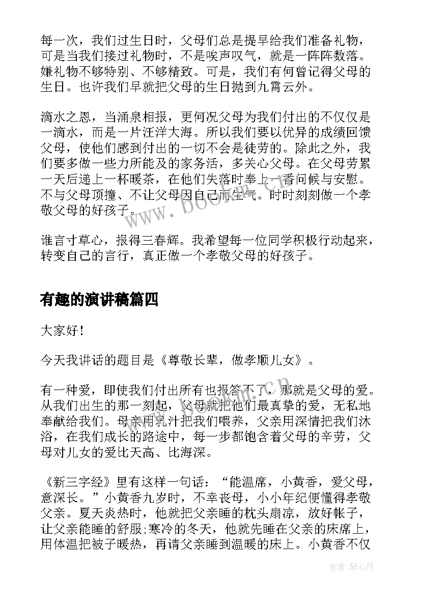 2023年有趣的演讲稿(优质9篇)