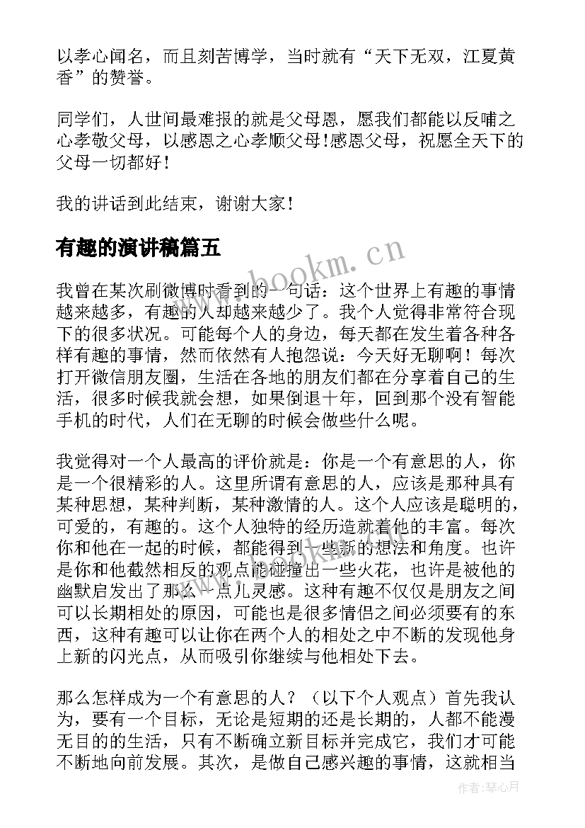 2023年有趣的演讲稿(优质9篇)