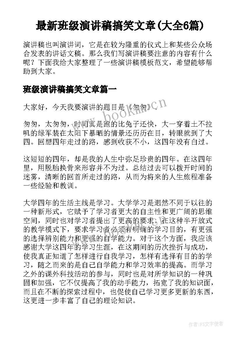 最新班级演讲稿搞笑文章(大全6篇)