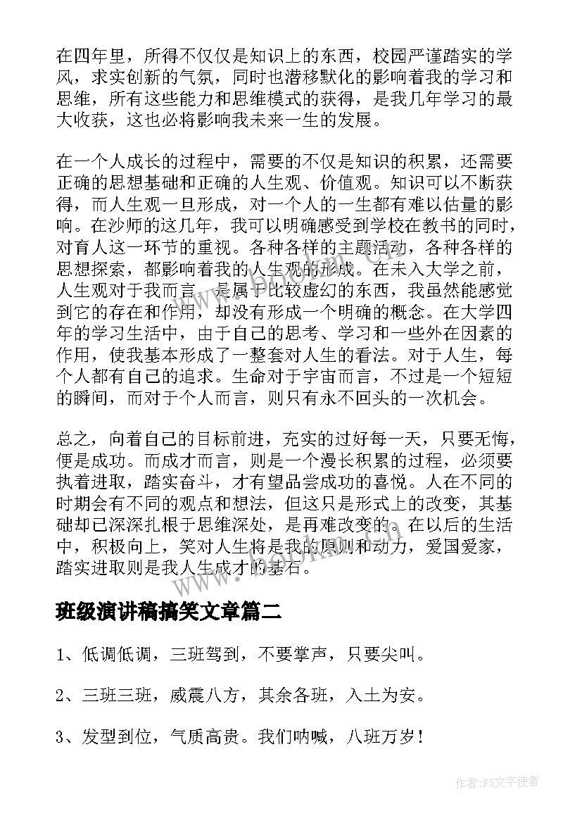 最新班级演讲稿搞笑文章(大全6篇)