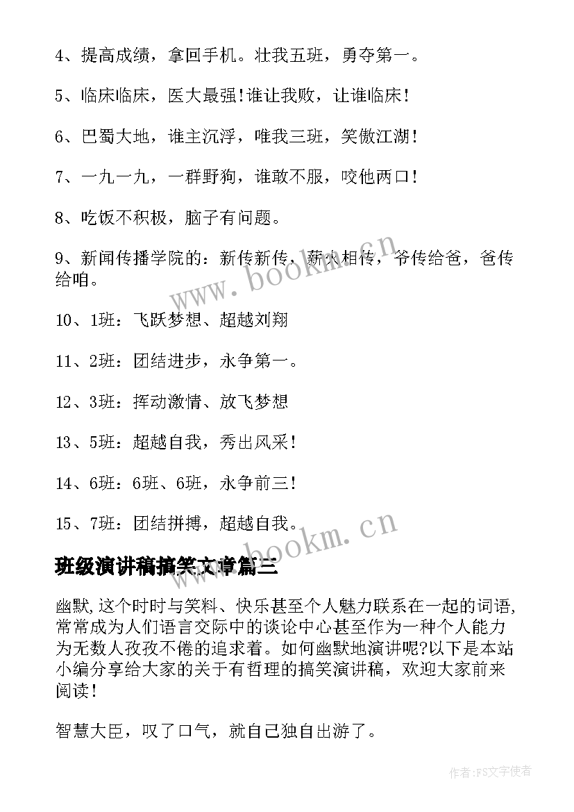 最新班级演讲稿搞笑文章(大全6篇)