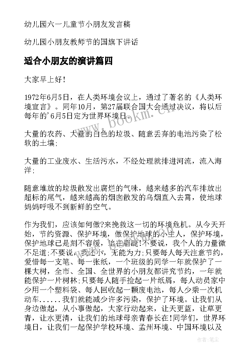 2023年适合小朋友的演讲(精选6篇)