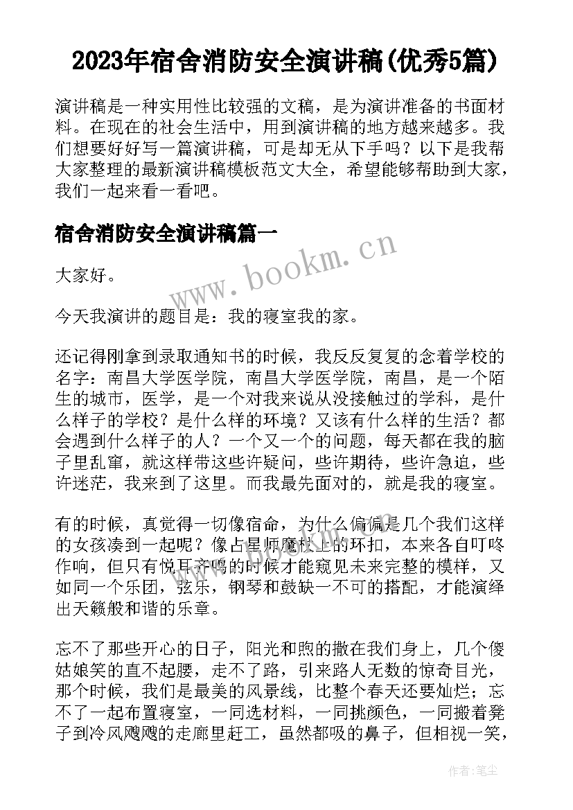 2023年宿舍消防安全演讲稿(优秀5篇)