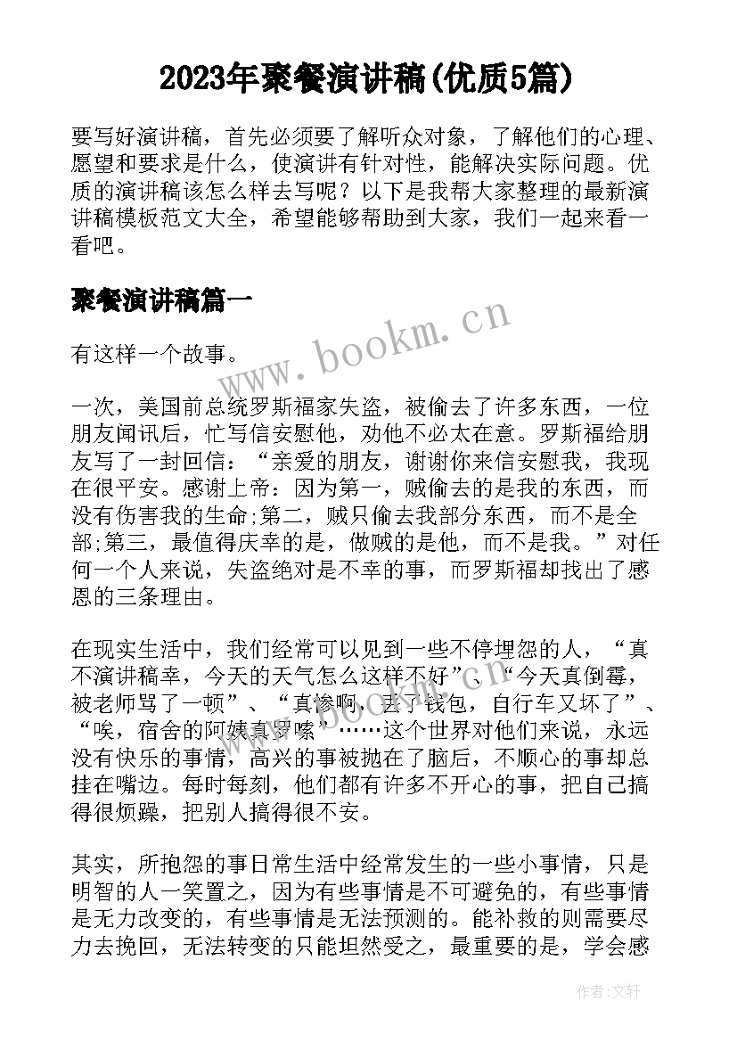 2023年聚餐演讲稿(优质5篇)