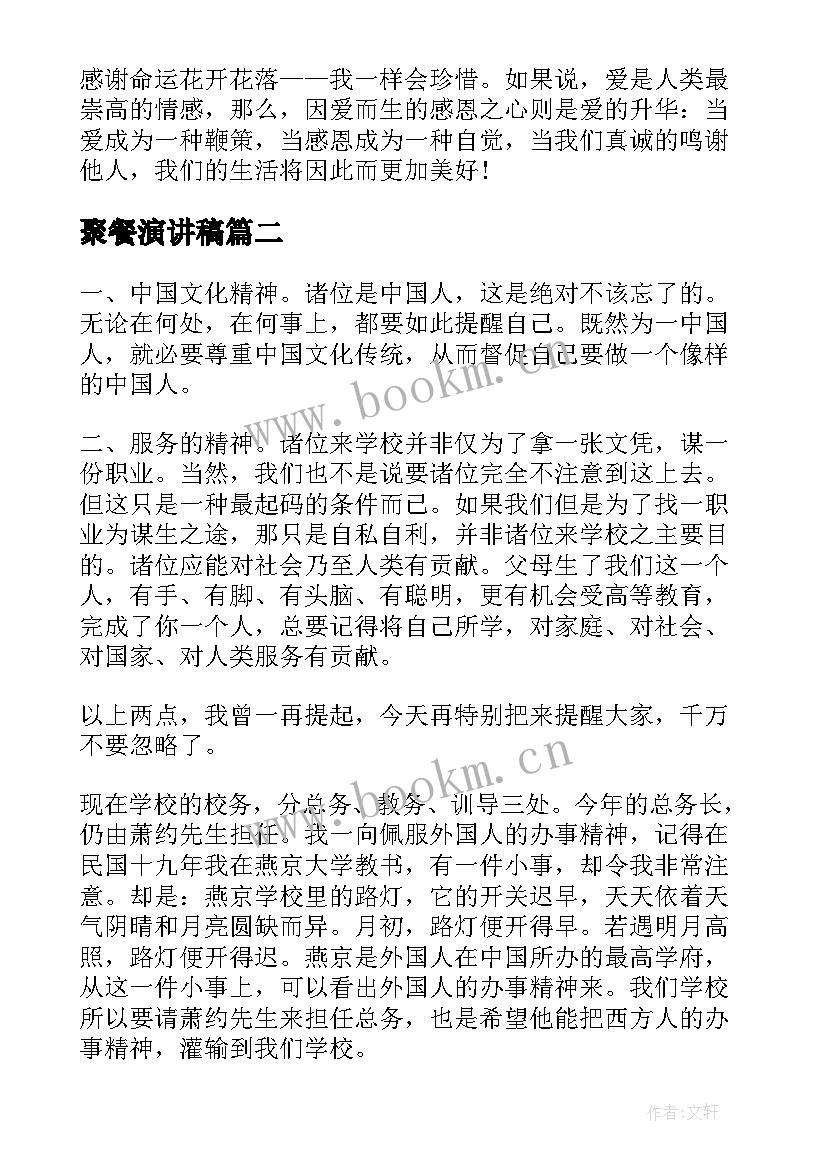 2023年聚餐演讲稿(优质5篇)