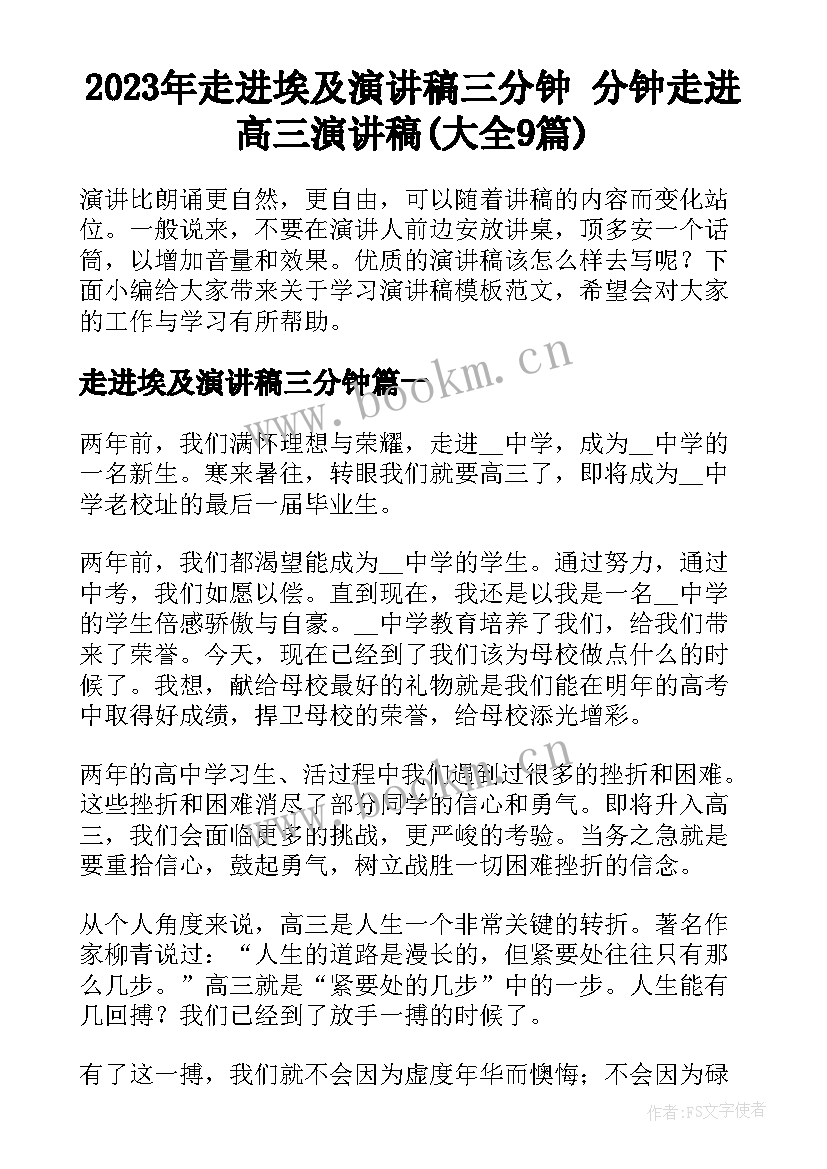 2023年走进埃及演讲稿三分钟 分钟走进高三演讲稿(大全9篇)