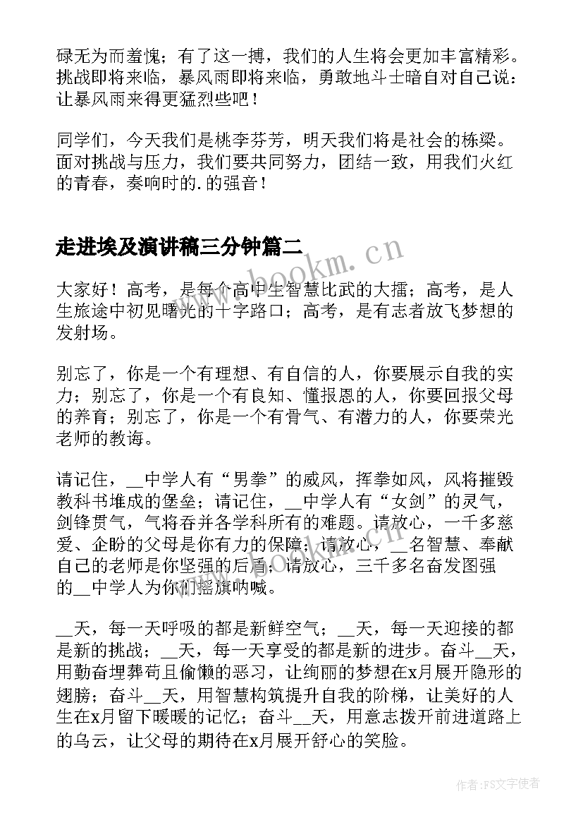 2023年走进埃及演讲稿三分钟 分钟走进高三演讲稿(大全9篇)