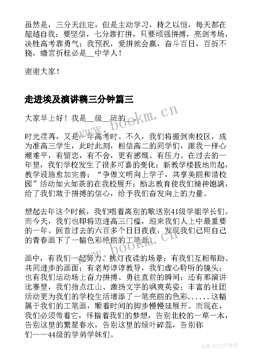 2023年走进埃及演讲稿三分钟 分钟走进高三演讲稿(大全9篇)