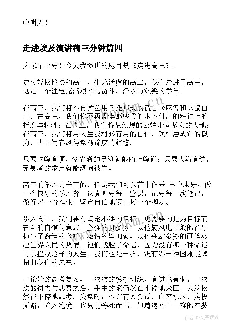 2023年走进埃及演讲稿三分钟 分钟走进高三演讲稿(大全9篇)