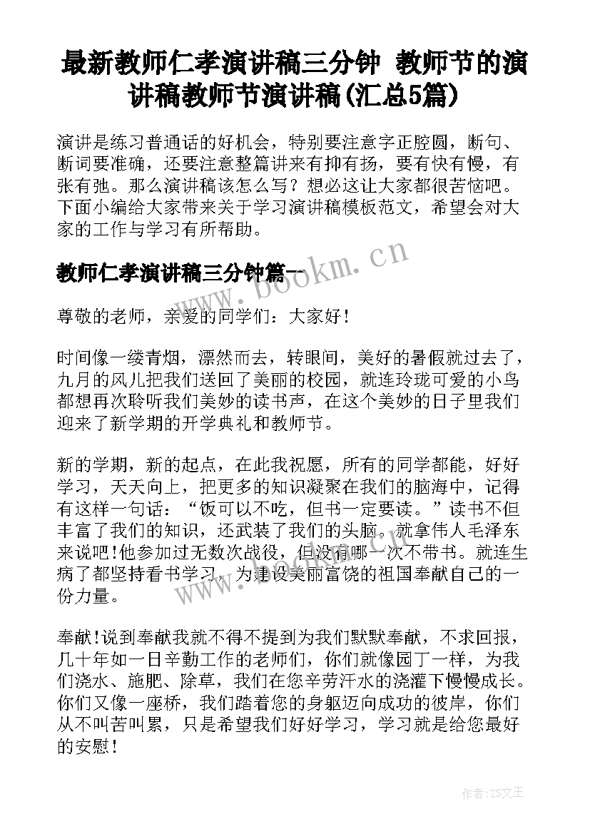 最新教师仁孝演讲稿三分钟 教师节的演讲稿教师节演讲稿(汇总5篇)