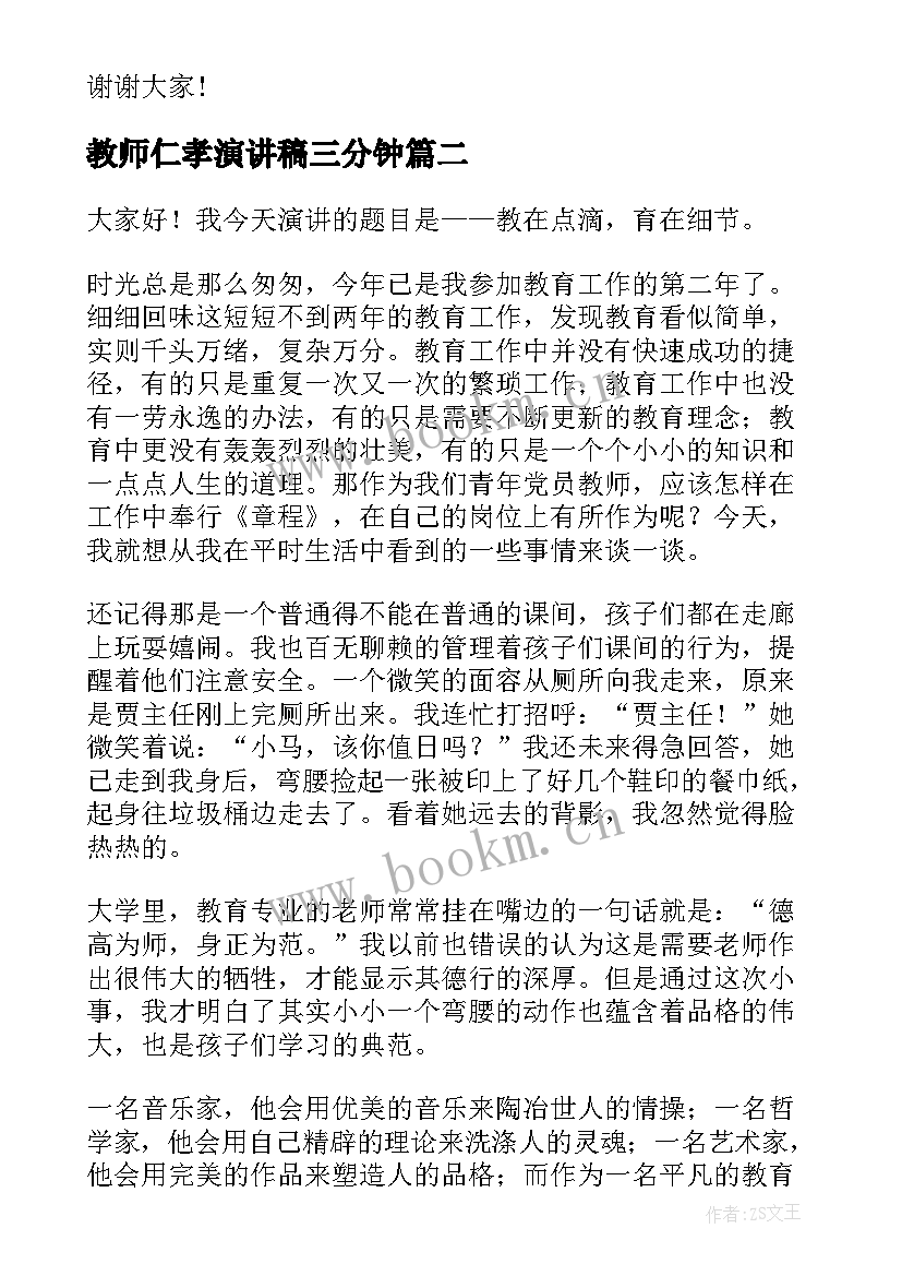 最新教师仁孝演讲稿三分钟 教师节的演讲稿教师节演讲稿(汇总5篇)