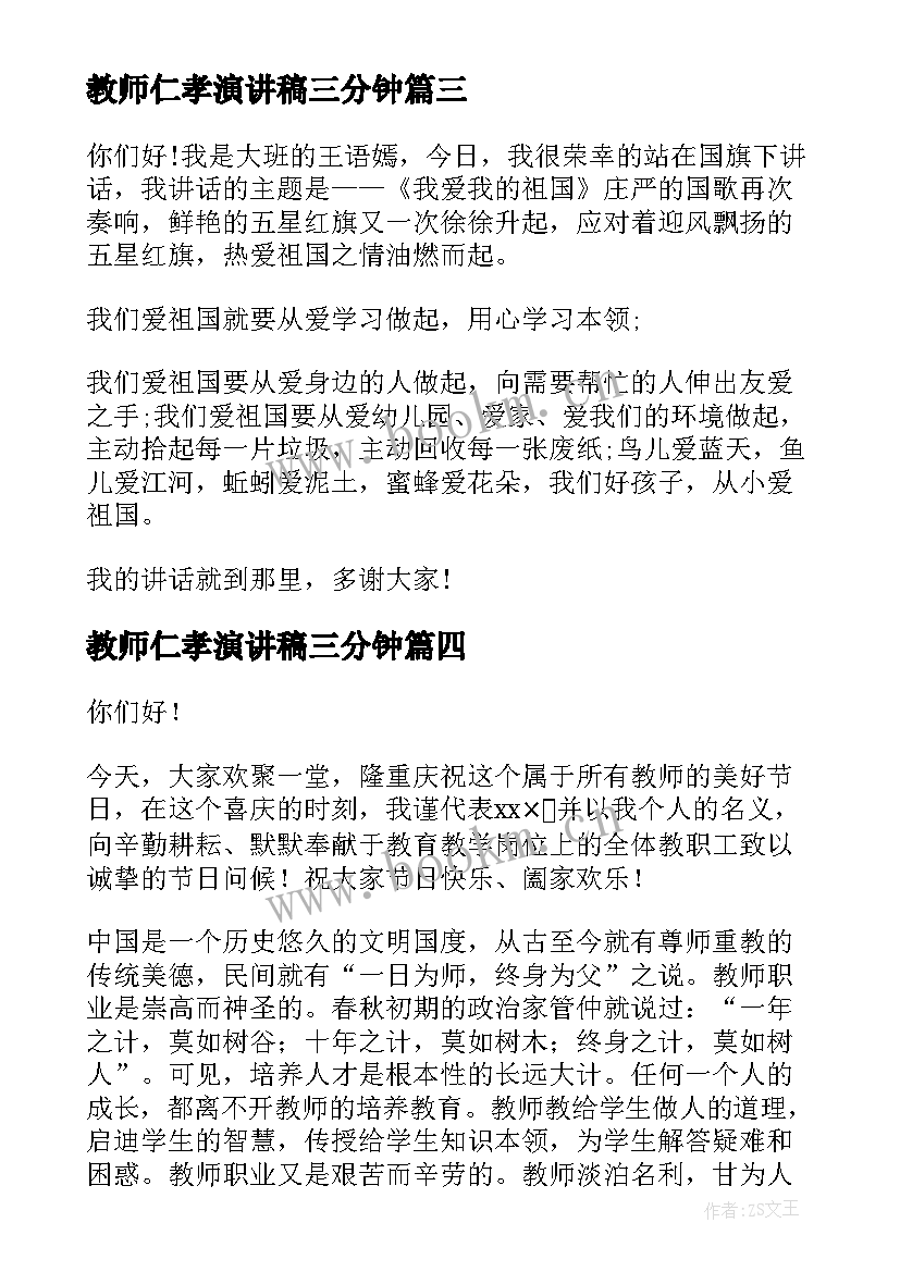 最新教师仁孝演讲稿三分钟 教师节的演讲稿教师节演讲稿(汇总5篇)