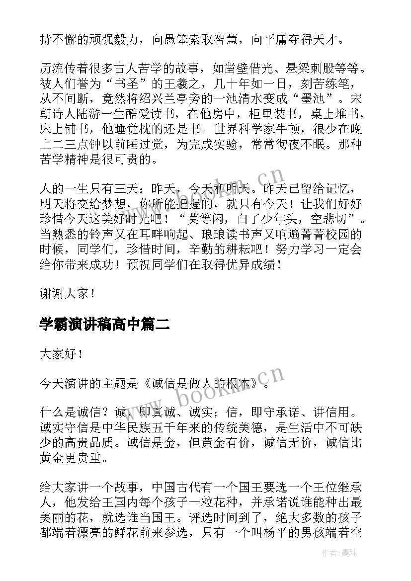 2023年学霸演讲稿高中(优秀6篇)