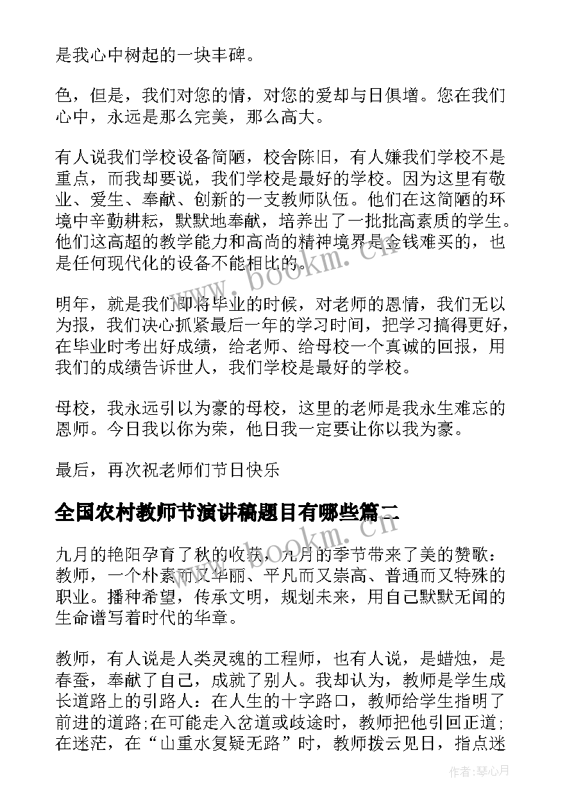 全国农村教师节演讲稿题目有哪些(优质5篇)