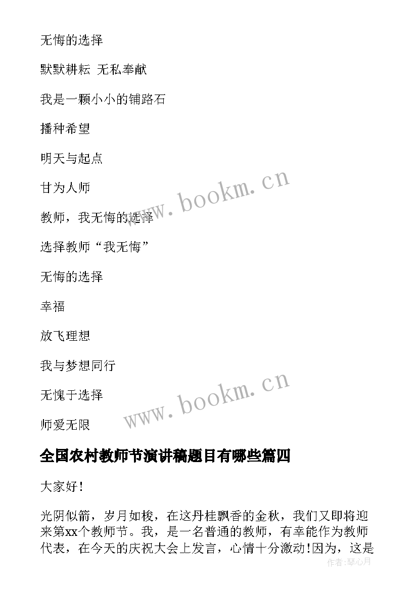 全国农村教师节演讲稿题目有哪些(优质5篇)