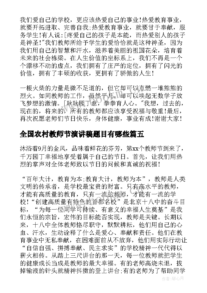 全国农村教师节演讲稿题目有哪些(优质5篇)