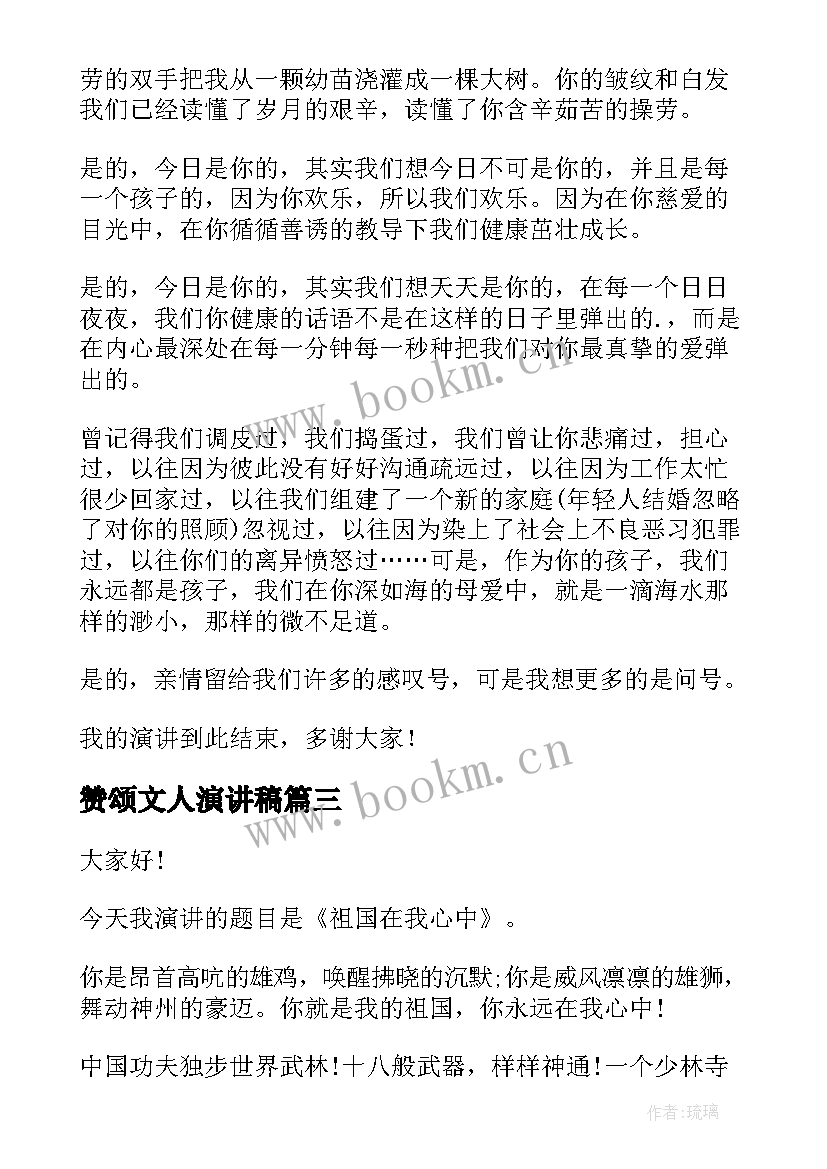 2023年赞颂文人演讲稿(通用10篇)