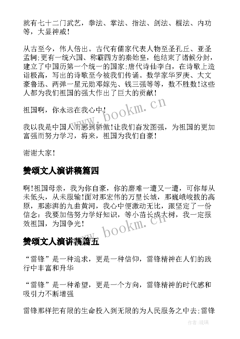 2023年赞颂文人演讲稿(通用10篇)