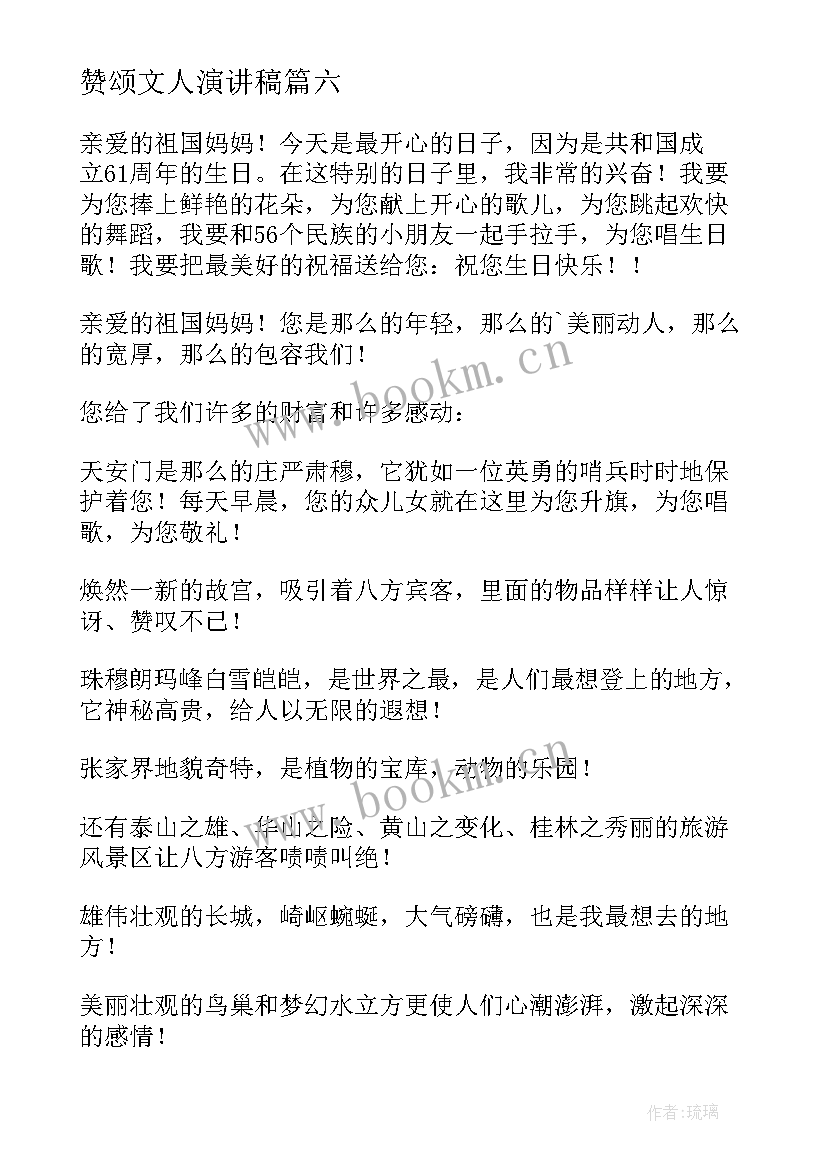 2023年赞颂文人演讲稿(通用10篇)