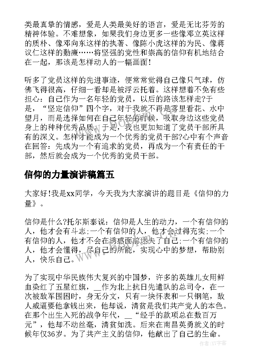 最新信仰的力量演讲稿(优秀7篇)