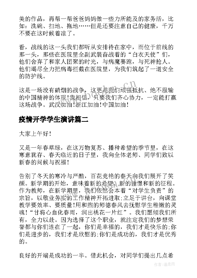 2023年疫情开学学生演讲 国旗下开学典礼抗击疫情心得演讲稿(通用5篇)