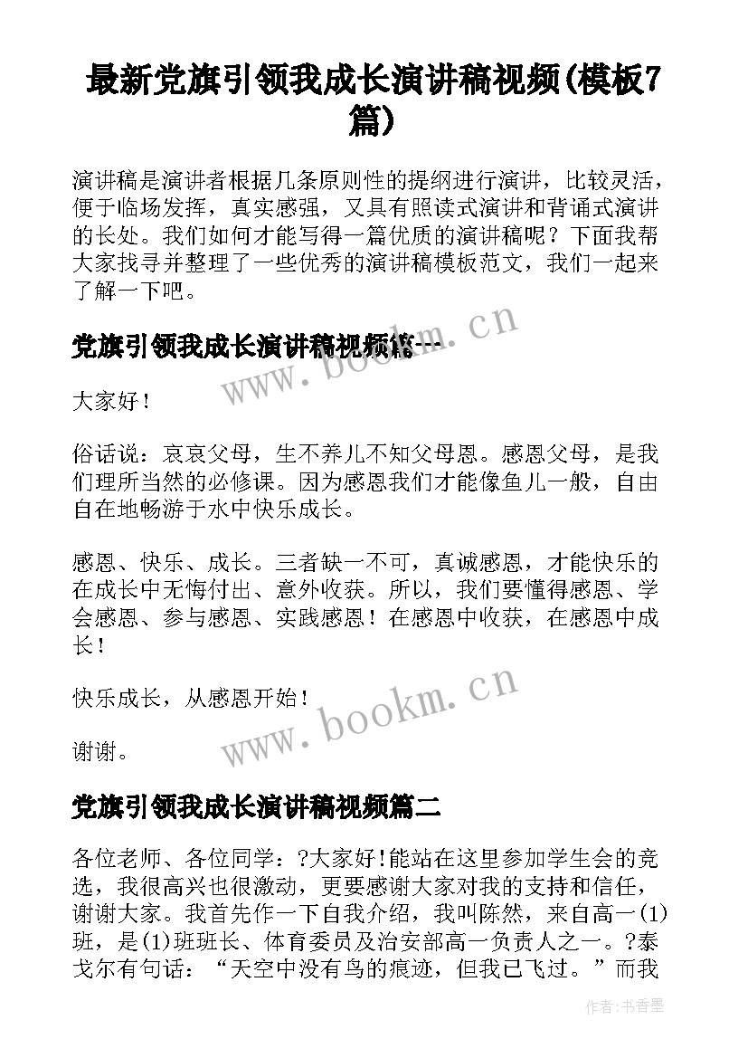 最新党旗引领我成长演讲稿视频(模板7篇)