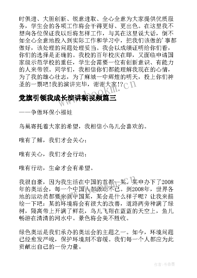 最新党旗引领我成长演讲稿视频(模板7篇)