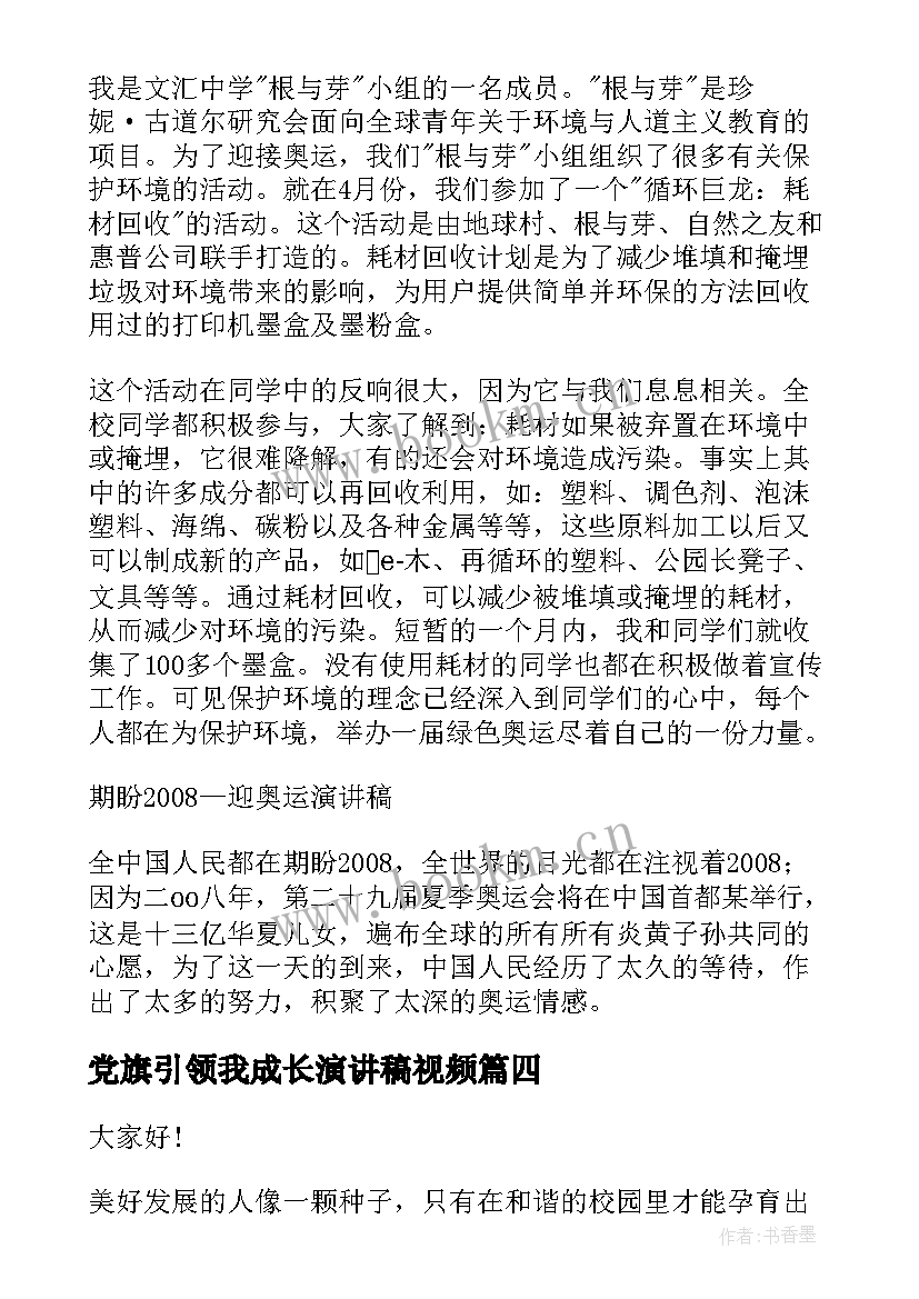 最新党旗引领我成长演讲稿视频(模板7篇)