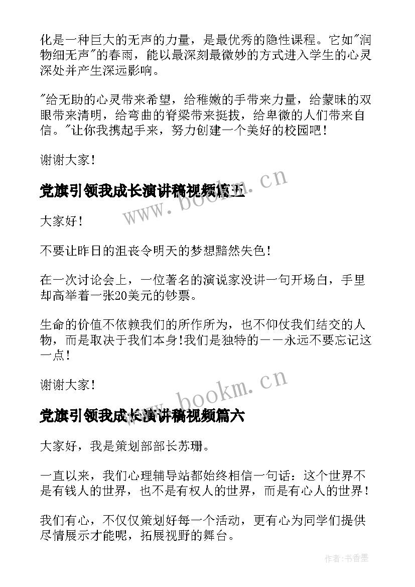 最新党旗引领我成长演讲稿视频(模板7篇)