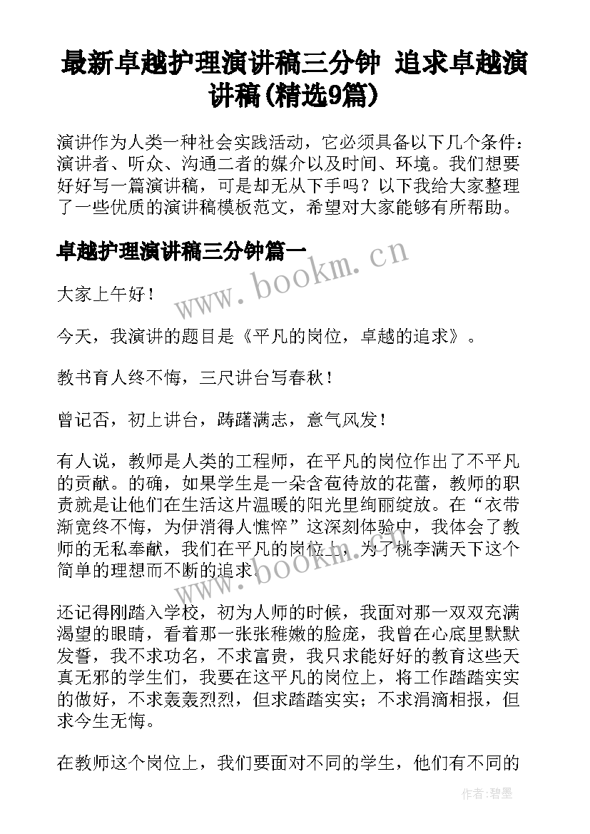 最新卓越护理演讲稿三分钟 追求卓越演讲稿(精选9篇)