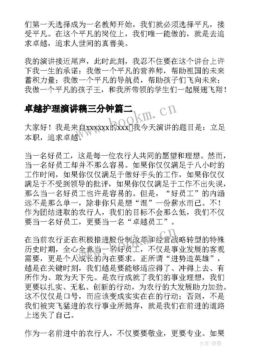 最新卓越护理演讲稿三分钟 追求卓越演讲稿(精选9篇)