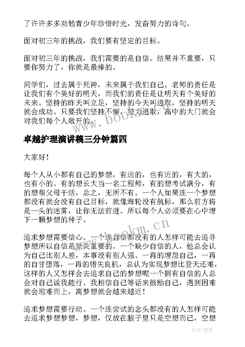 最新卓越护理演讲稿三分钟 追求卓越演讲稿(精选9篇)