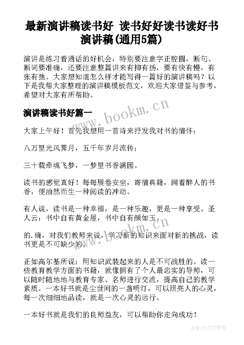 最新演讲稿读书好 读书好好读书读好书演讲稿(通用5篇)