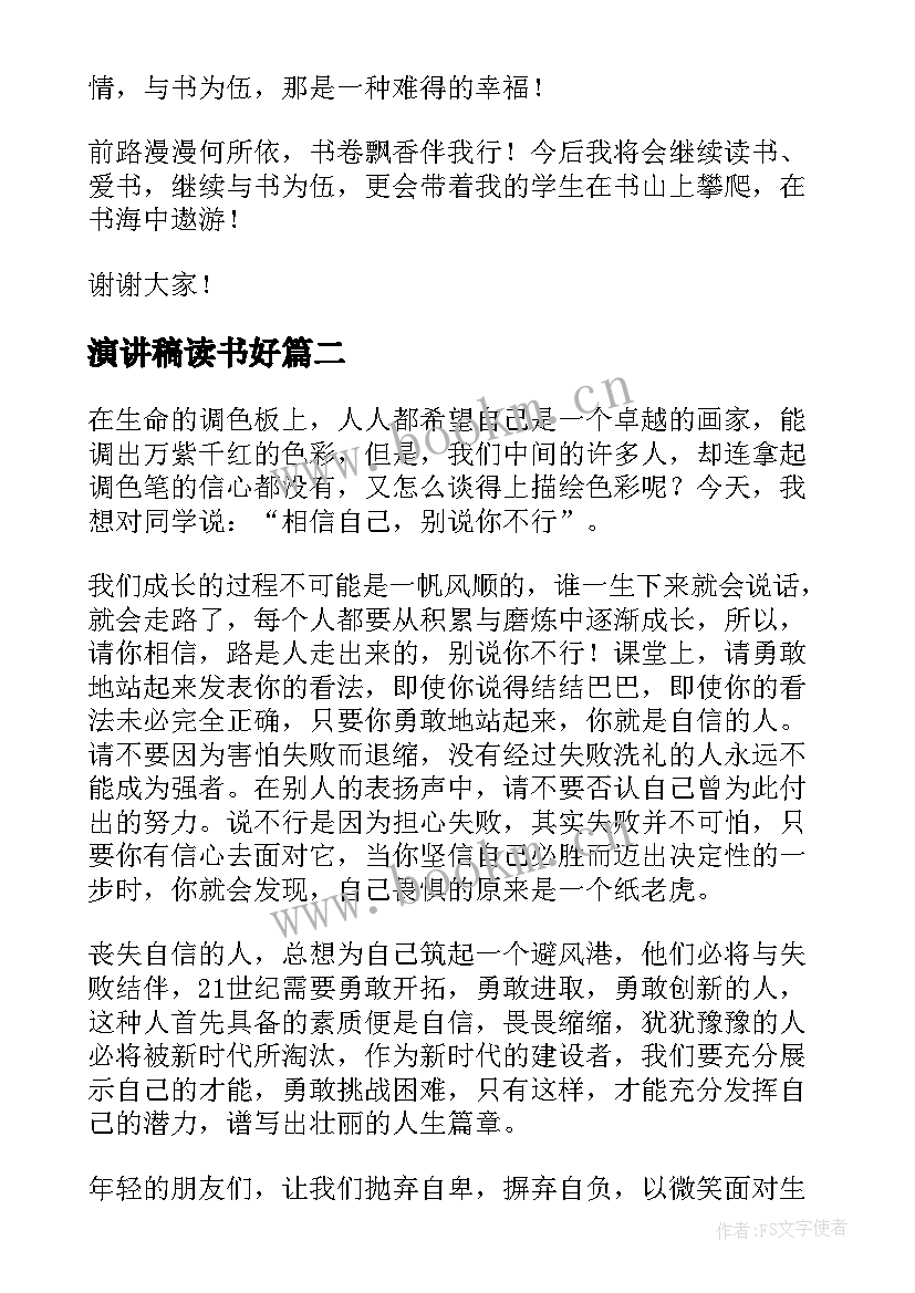 最新演讲稿读书好 读书好好读书读好书演讲稿(通用5篇)