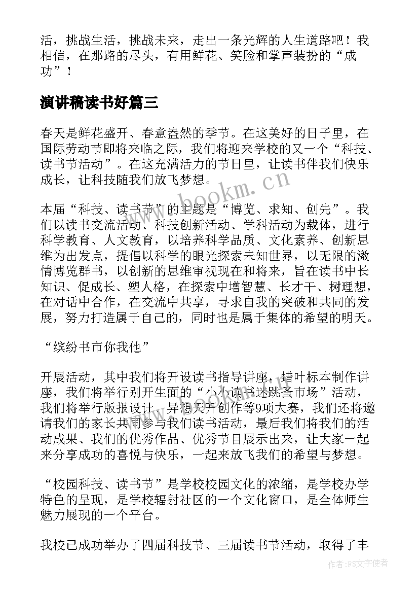 最新演讲稿读书好 读书好好读书读好书演讲稿(通用5篇)