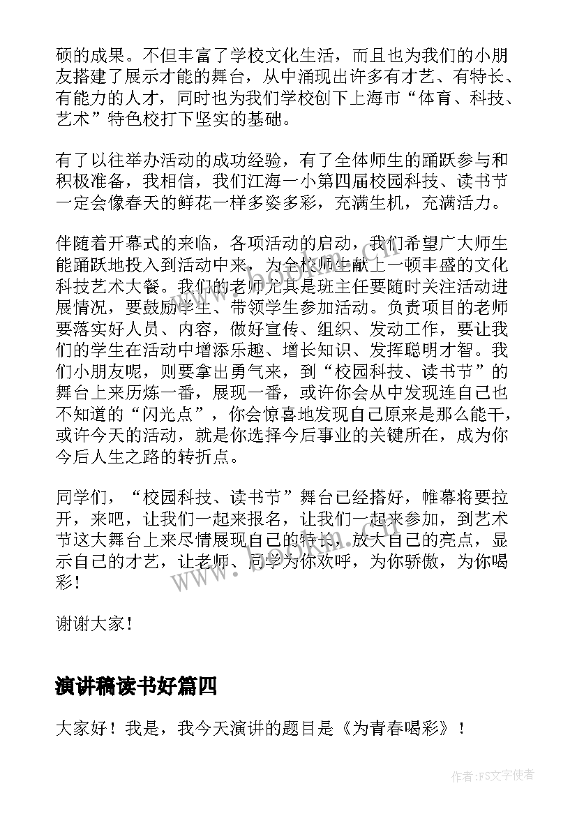 最新演讲稿读书好 读书好好读书读好书演讲稿(通用5篇)