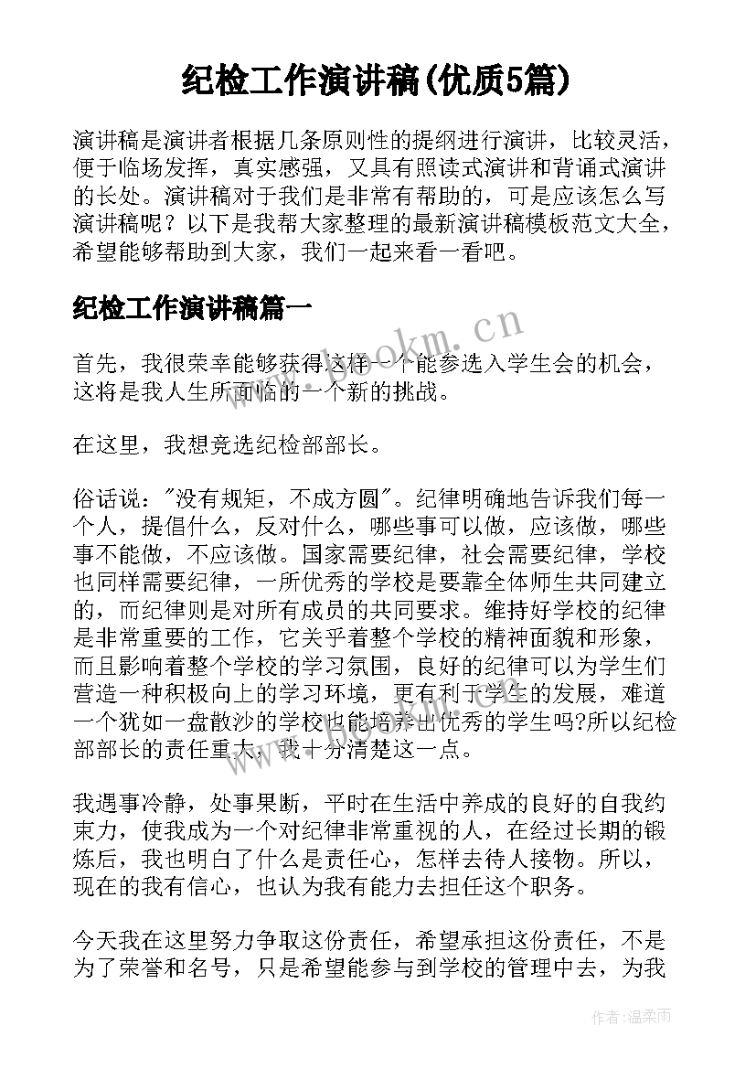 纪检工作演讲稿(优质5篇)