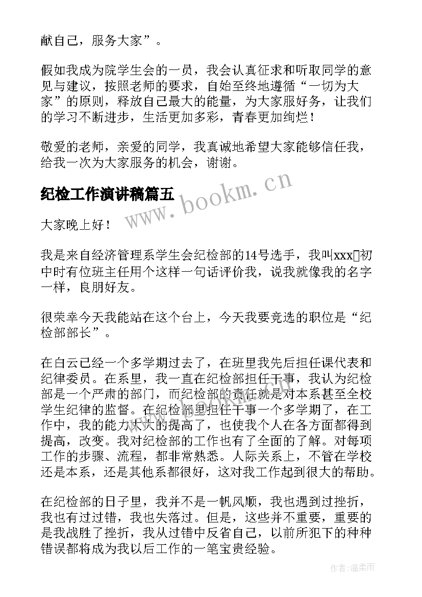 纪检工作演讲稿(优质5篇)