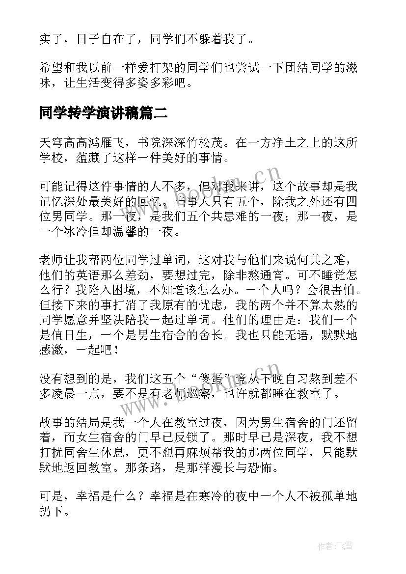 同学转学演讲稿(精选9篇)