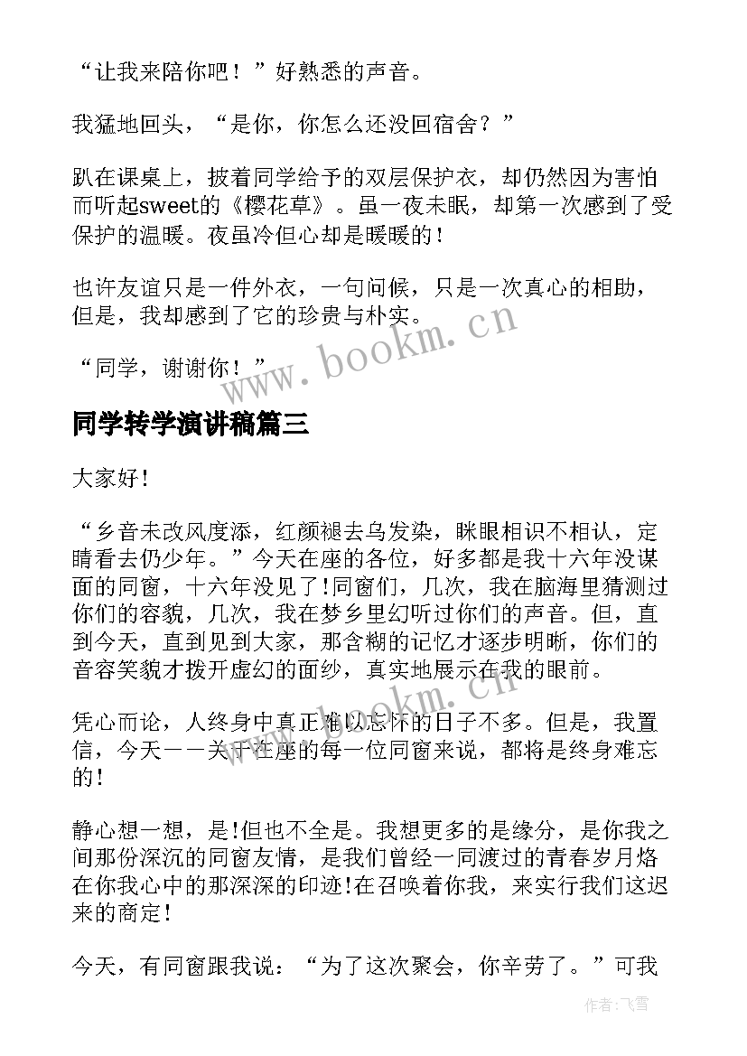 同学转学演讲稿(精选9篇)