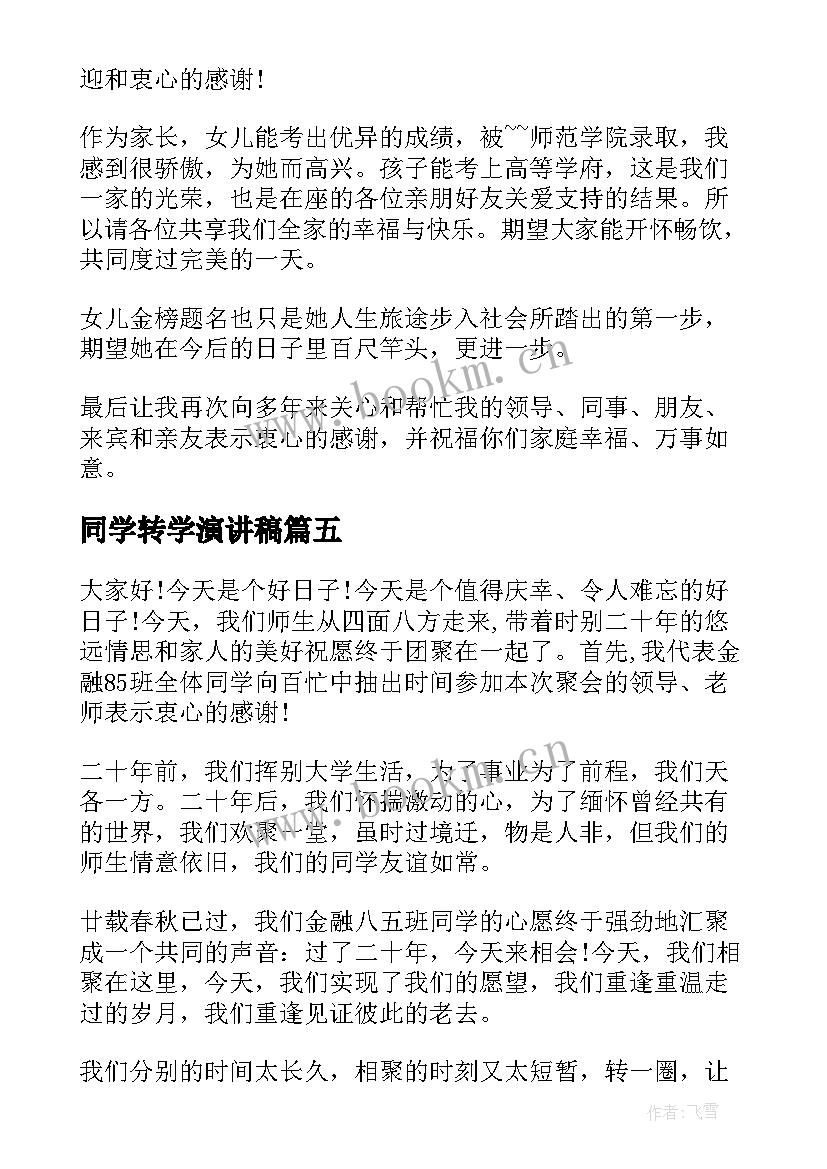 同学转学演讲稿(精选9篇)