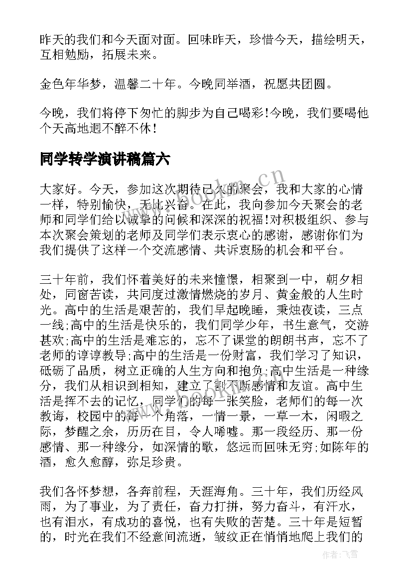 同学转学演讲稿(精选9篇)