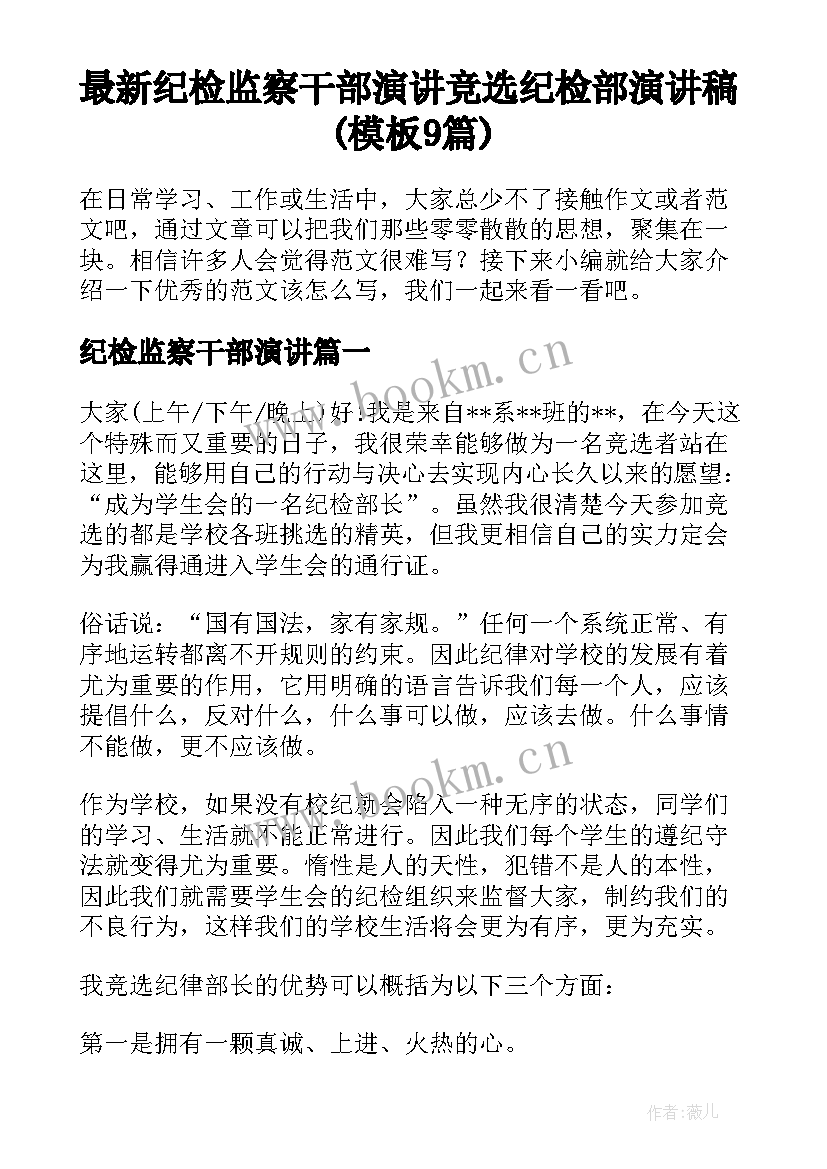 最新纪检监察干部演讲 竞选纪检部演讲稿(模板9篇)