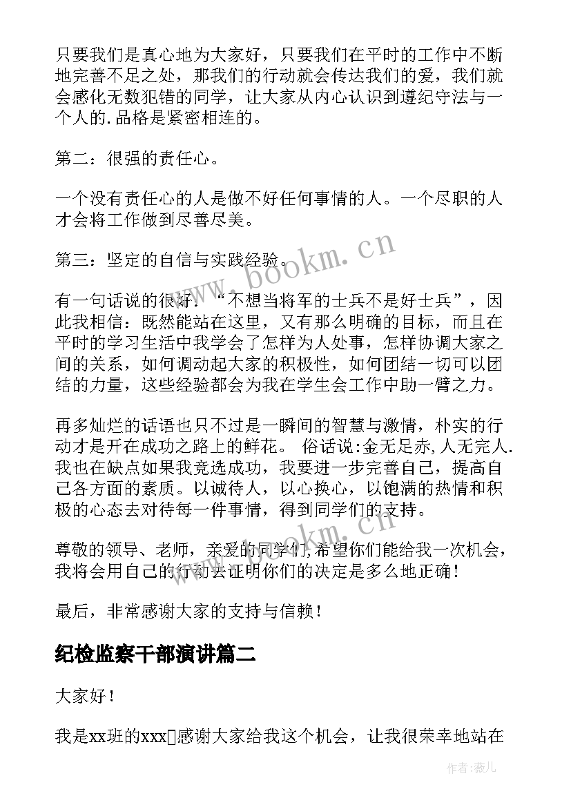 最新纪检监察干部演讲 竞选纪检部演讲稿(模板9篇)