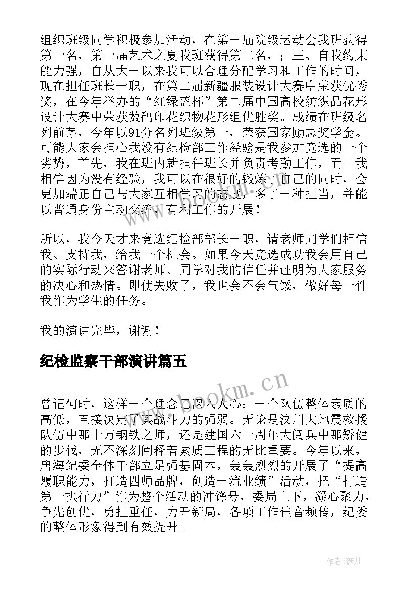 最新纪检监察干部演讲 竞选纪检部演讲稿(模板9篇)