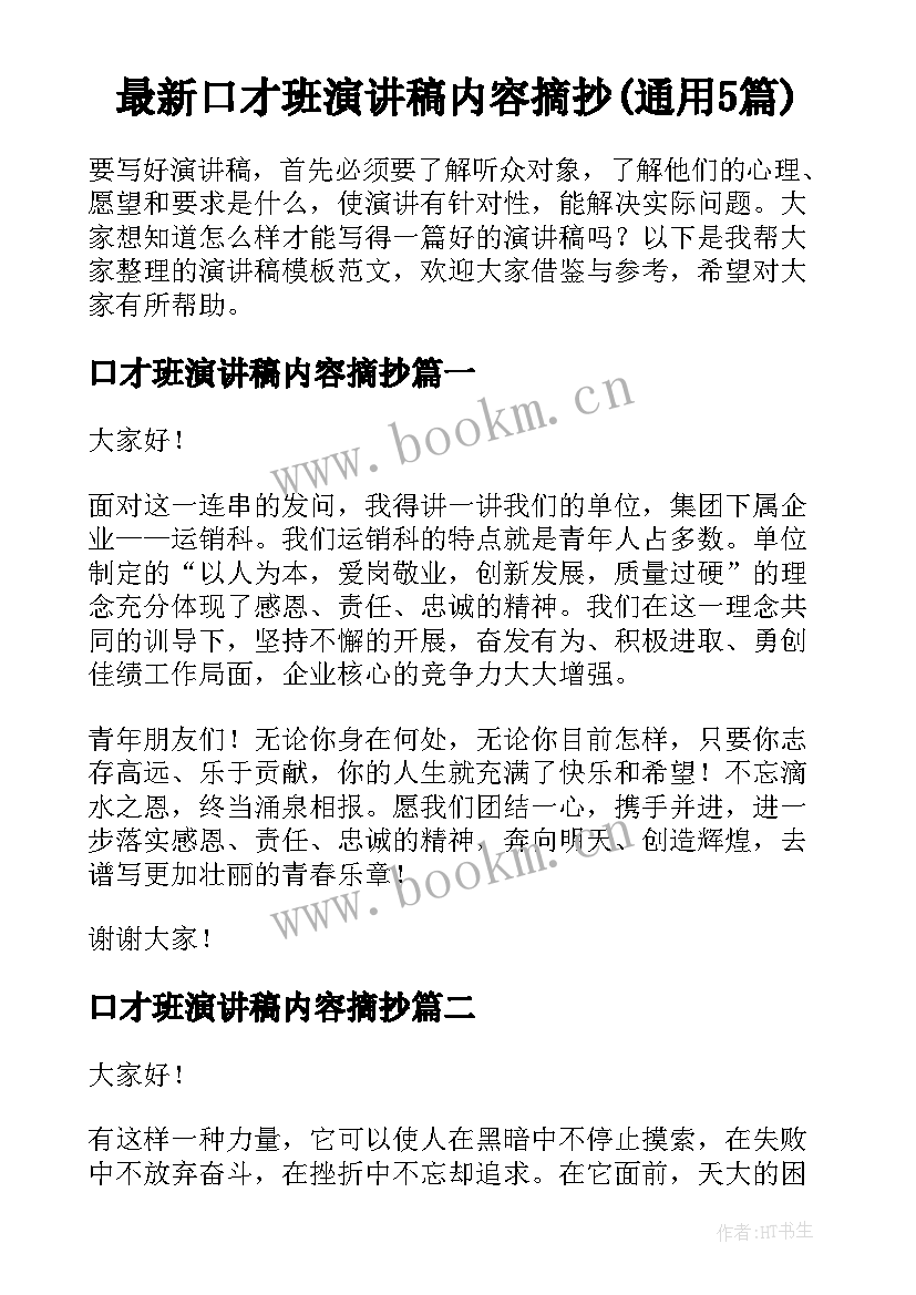 最新口才班演讲稿内容摘抄(通用5篇)