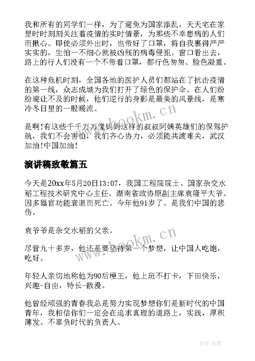 2023年演讲稿致敬(实用6篇)